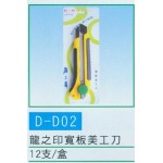 龍之印寬板美工刀