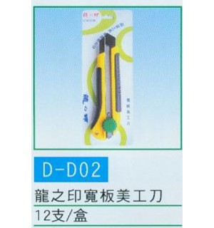 龍之印寬板美工刀