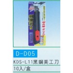 黑鋼美工刀