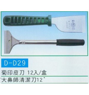 菊印皮刀,清潔刀