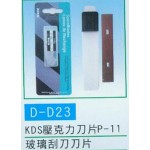 壓克力刀片/玻璃刮刀刀片