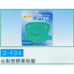 台製塑膠單吸盤