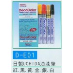 日製UCHIDA油漆筆