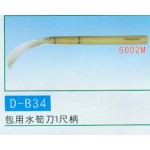 包用水筍刀1尺柄
