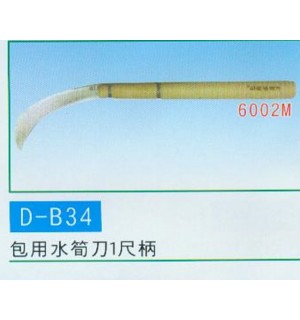 包用水筍刀1尺柄