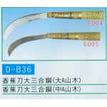香蕉刀大三合鋼