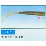 香蕉刀中 久保利