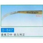 香蕉刀中 老久利正