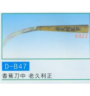 香蕉刀中 老久利正
