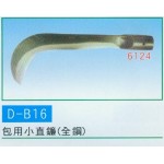 包用小直鐮(全鋼)