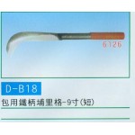 包用鐵柄埔裏格-9寸
