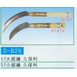 ST大鋸鐮  久保利