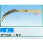 黑大鋸鐮 久保利