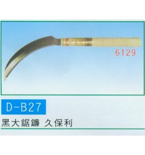 黑大鋸鐮 久保利