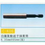 白鐵氣動起子頭套筒