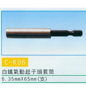 白鐵氣動起子頭套筒