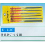 什錦銼刀6支組