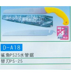 鯊魚PS25水管鋸