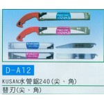 KUSAN水管鋸