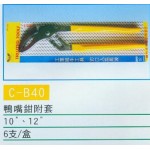 鴨嘴鉗附套