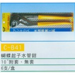 蝴蝶起子水管鉗