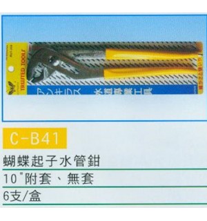 蝴蝶起子水管鉗