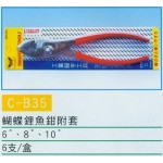 蝴蝶鯉魚鉗附套