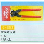 虎頭鉗附套