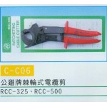 公雞牌棘輪式電纜剪