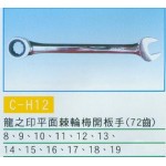 平面棘輪梅開板手