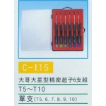 大哥大星型精密起子組