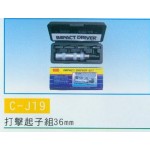 打擊起子組