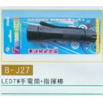 手電筒+指揮棒