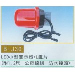 小型警示燈+L鐵片