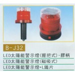 太陽能警示燈