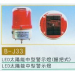 太陽能中型警示燈