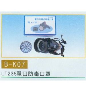 單口防毒口罩