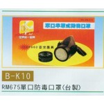 單口防毒口罩