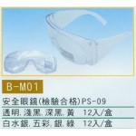 安全眼鏡