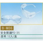 安全眼鏡