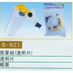 面罩組