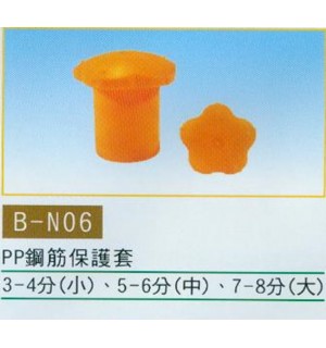 鋼筋保護套