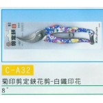 定鋏花剪