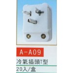 冷氣插頭T型