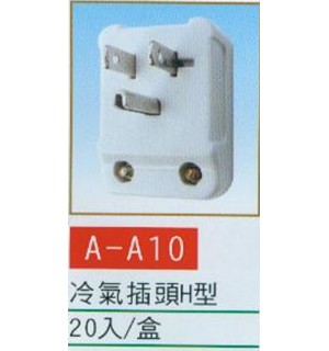 冷氣插頭H型