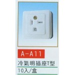 冷氣明插座T型