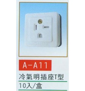 冷氣明插座T型