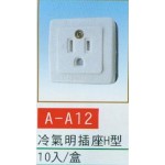 冷氣明插座H型