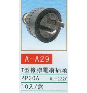 T型橡膠電纜插頭