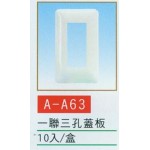 一聯三孔蓋板